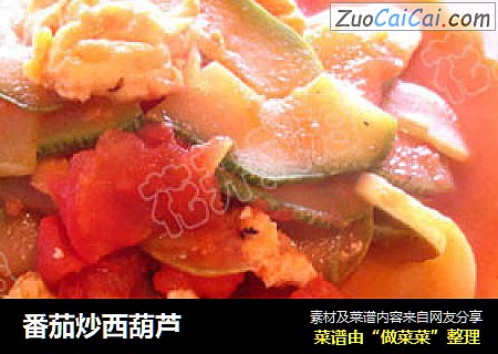 番茄炒西葫芦