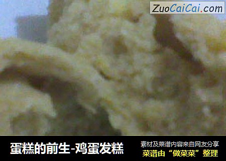 蛋糕的前生-鸡蛋发糕