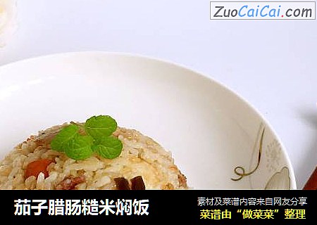 茄子腊肠糙米焖饭