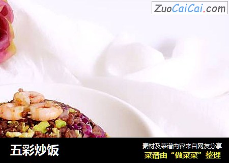 五彩炒饭