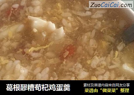 葛根醪糟苟杞鸡蛋羹