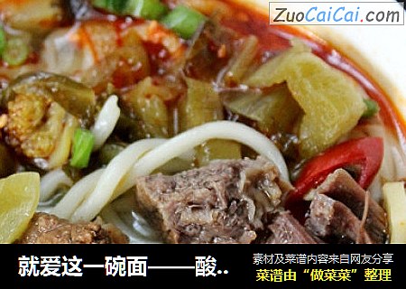 就爱这一碗面——酸菜牛肉面