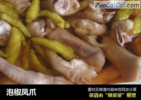 泡椒凤爪