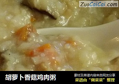 胡萝卜香菇鸡肉粥