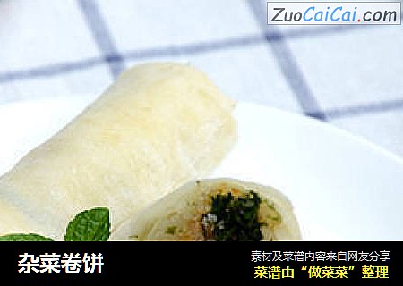 杂菜卷饼