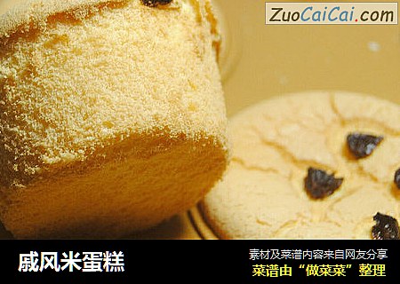 戚风米蛋糕