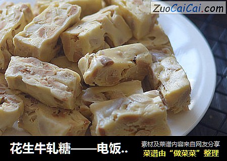 花生牛轧糖——电饭锅版牛轧糖