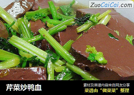 芹菜炒鸭血
