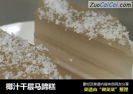 椰汁千层马蹄糕