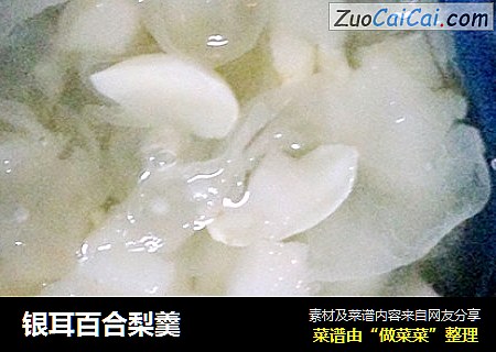 银耳百合梨羹