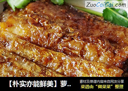 【朴实亦能鲜美】萝卜焖带鱼