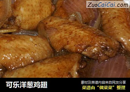 可乐洋葱鸡翅