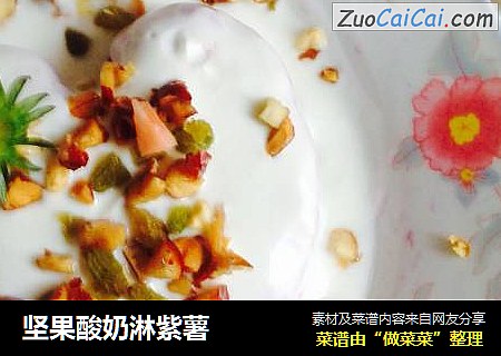 坚果酸奶淋紫薯