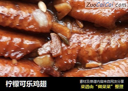 柠檬可乐鸡翅