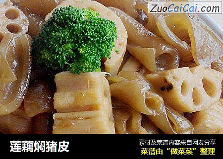 莲藕焖猪皮