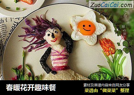 春暖花开趣味餐