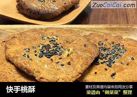 快手桃酥