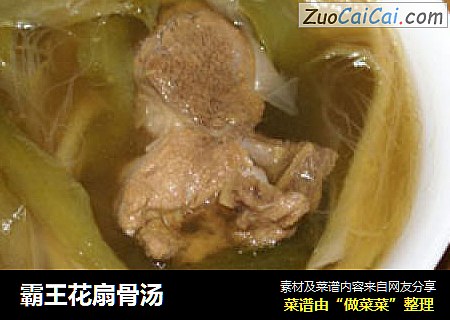 霸王花扇骨汤
