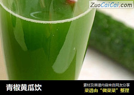 青椒黄瓜饮