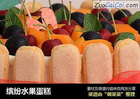 缤纷水果蛋糕