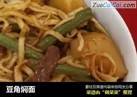 豆角焖面