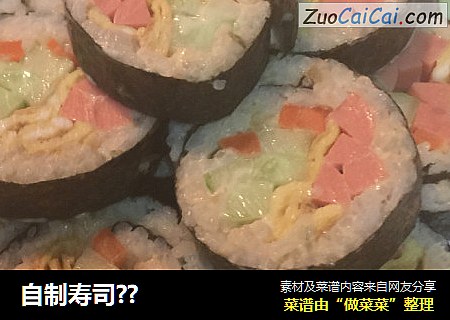 自制寿司？