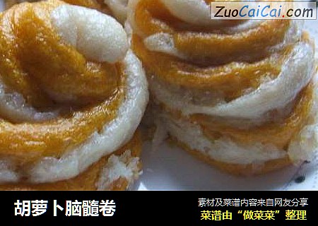 胡萝卜脑髓卷
