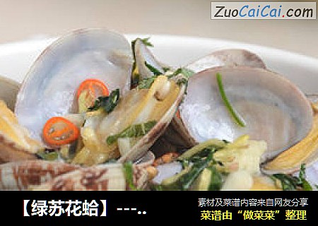 【绿苏花蛤】---夏日里的那一口清凉滋味