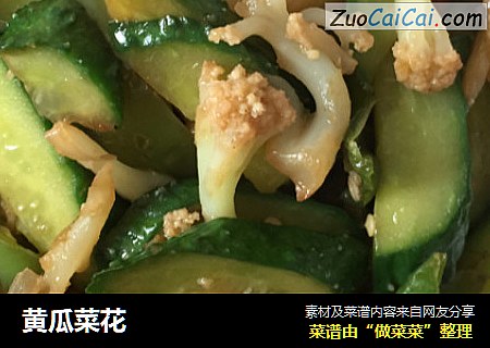 黄瓜菜花