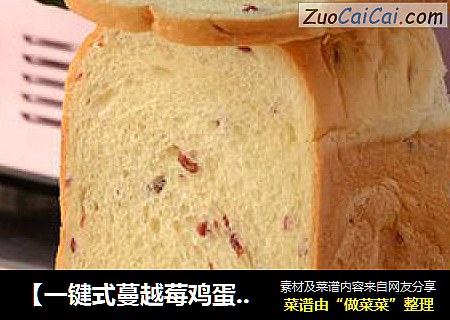 【一键式蔓越莓鸡蛋吐司】