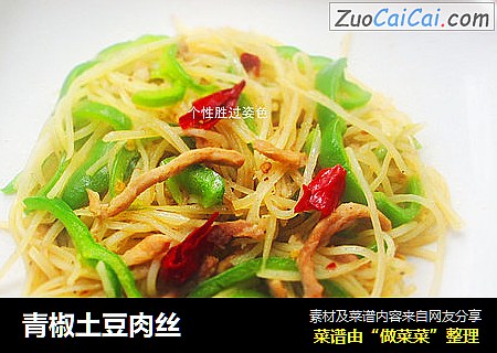 青椒土豆肉丝