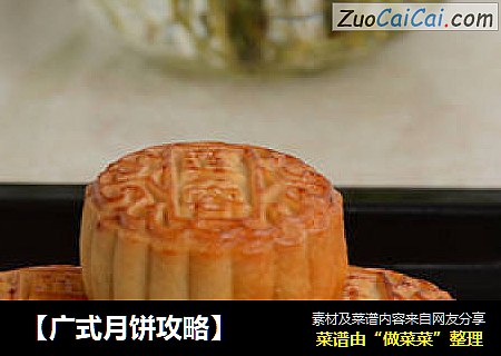 【广式月饼攻略】
