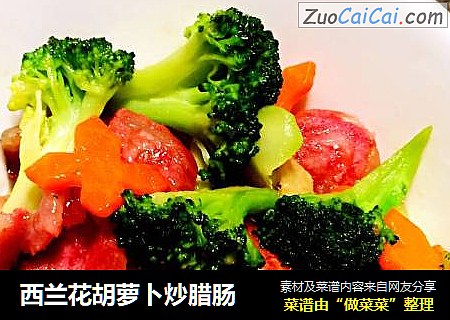 西兰花胡萝卜炒腊肠