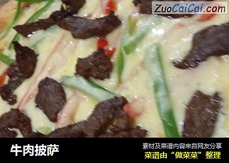 牛肉披萨