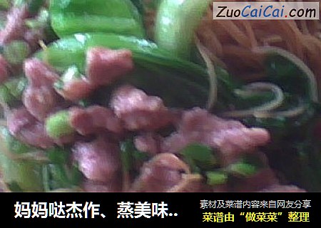 妈妈哒杰作、蒸美味黄面