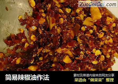 简易辣椒油作法