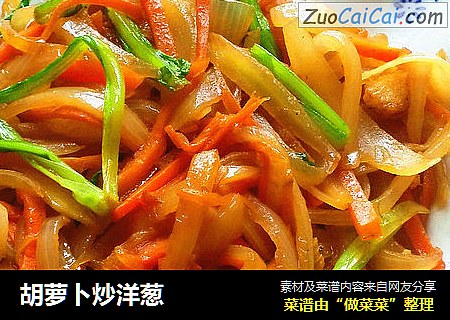 胡萝卜炒洋葱