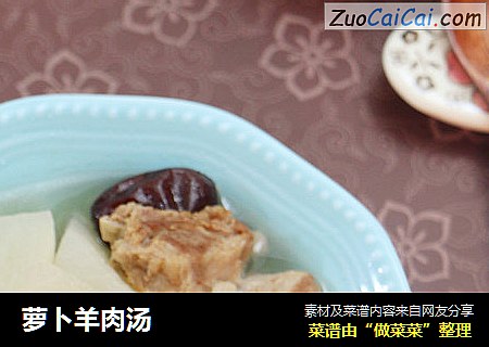 萝卜羊肉汤