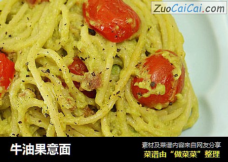 牛油果意面