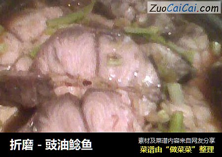 折磨 - 豉油鲶鱼