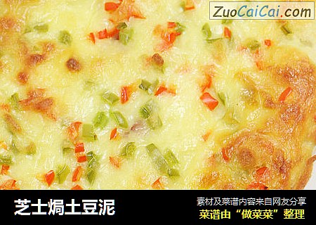 芝士焗土豆泥