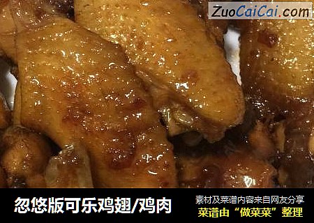 忽悠版可乐鸡翅/鸡肉