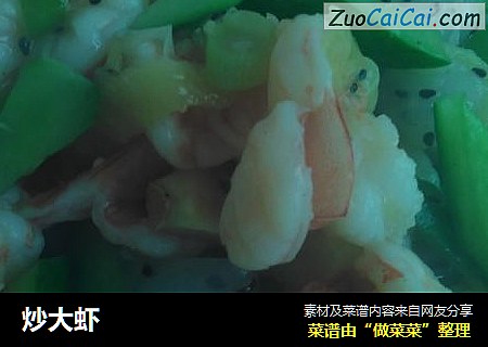 炒大虾