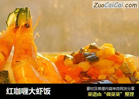 红咖喱大虾饭