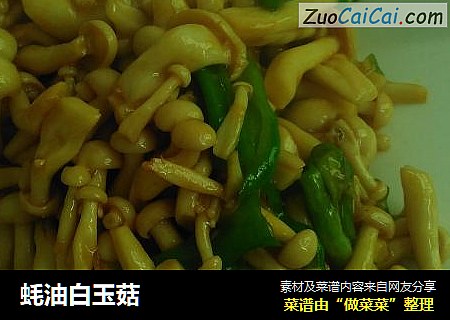 蚝油白玉菇