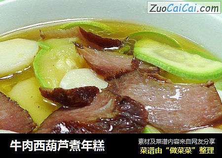 牛肉西葫芦煮年糕