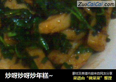 炒呀炒呀炒年糕~