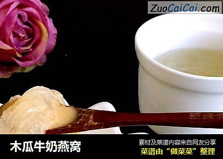 木瓜牛奶燕窝