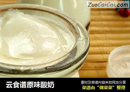 云食谱原味酸奶