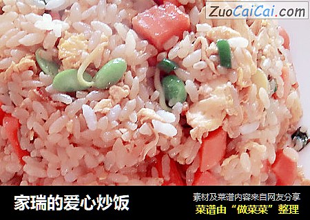 家瑞的爱心炒饭
